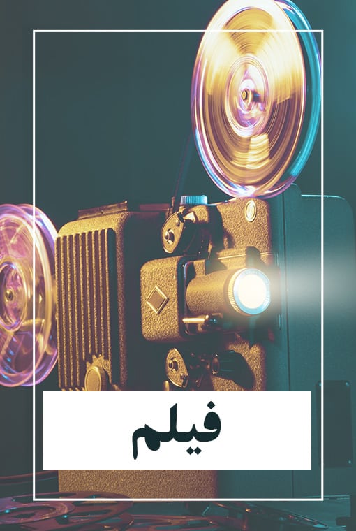 فیلم های رسانه فارسی بهایی
