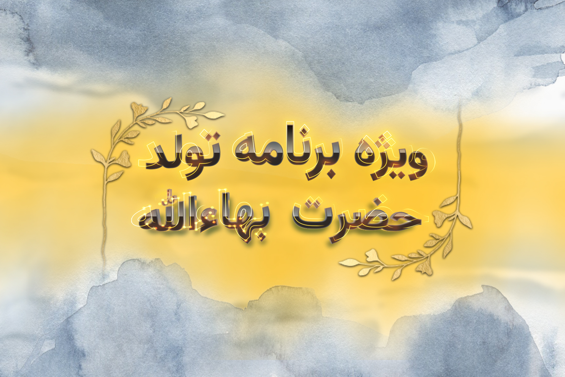 برنامه کامل ۱۳ آبان ۱۴۰۳