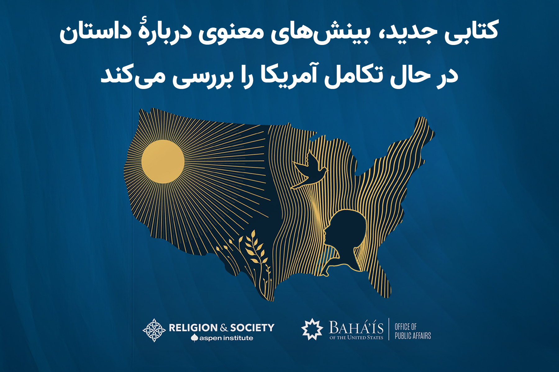 کتابی جدید درباره بینش‌های معنوی داستان در حال تکامل آمریکا