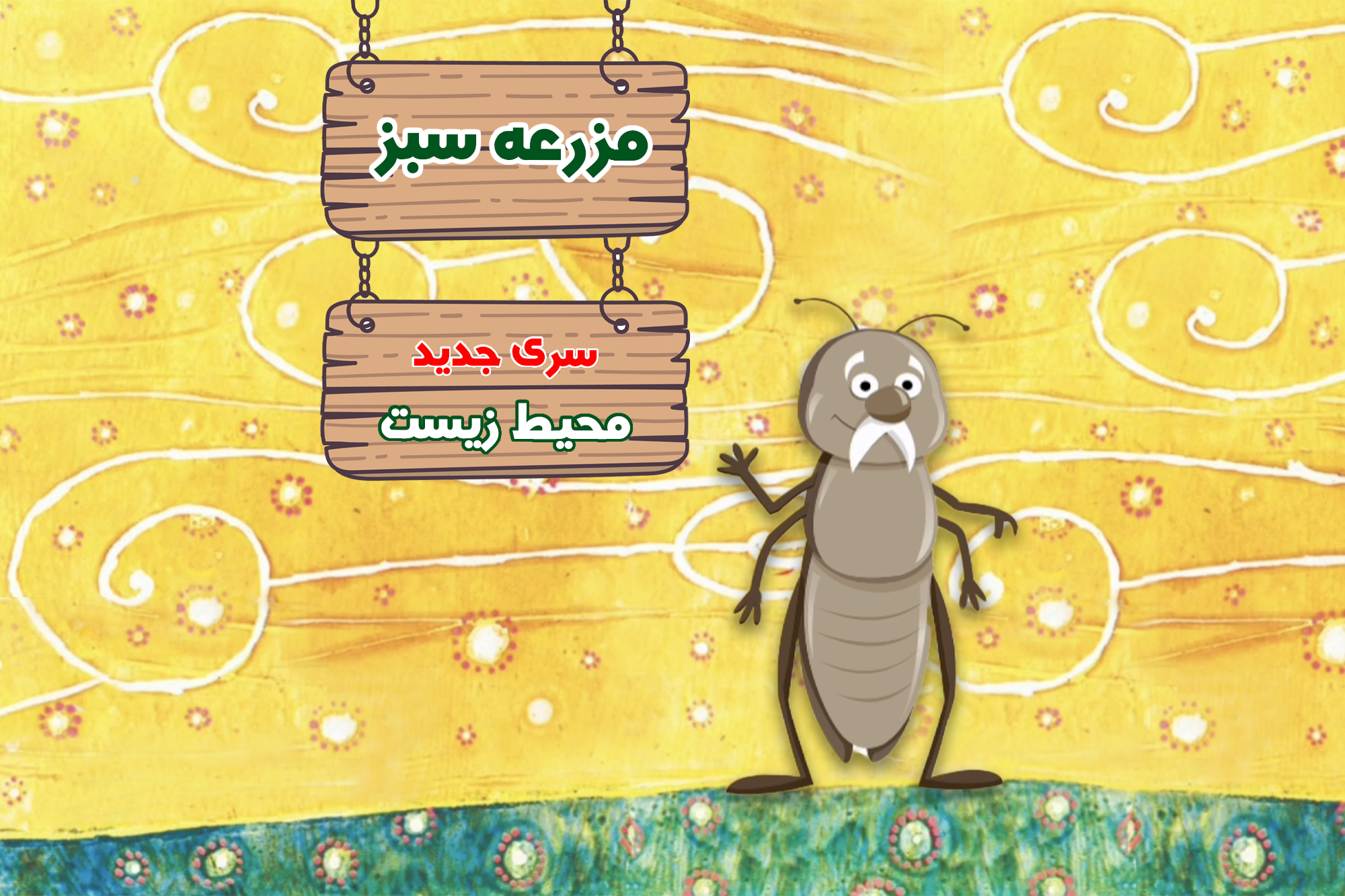 قسمت ۳۲ - آلودگی خاک