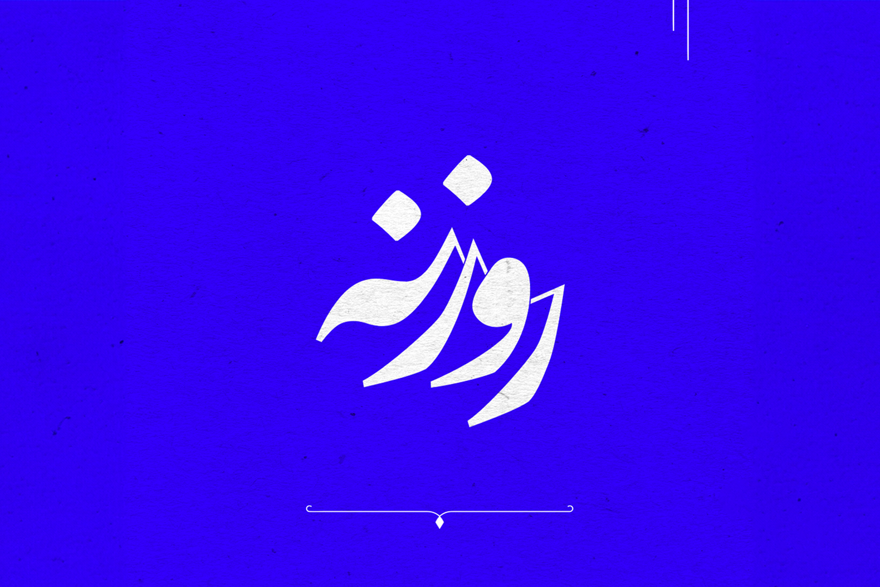 پادکست روزنه