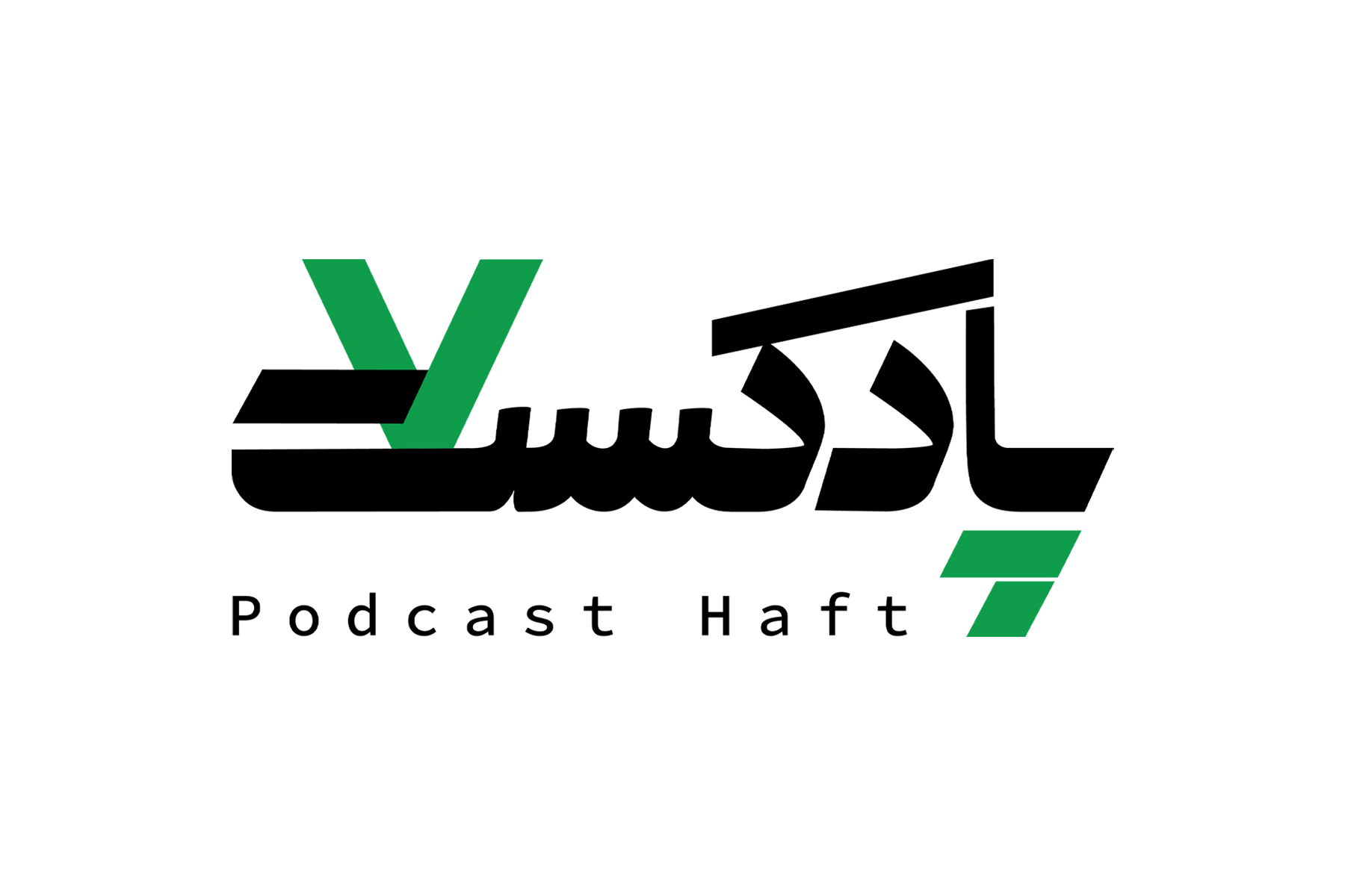 پادکست هفت ۲۷ شهریور ۱۴۰۵
