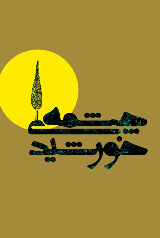چشمه‌ خورشید