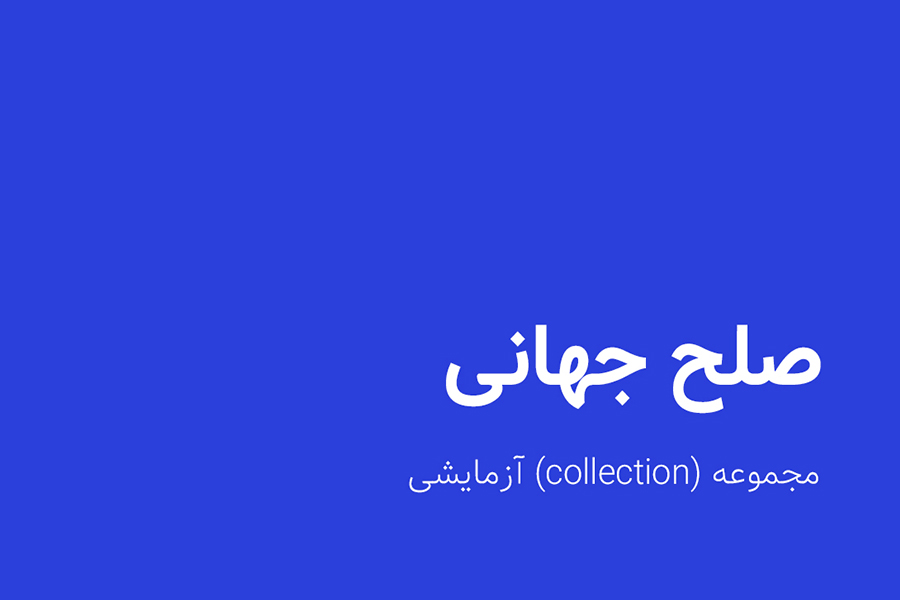 صلح جهانی