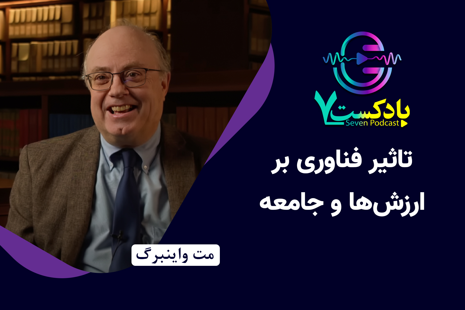 پادکست هفت تکنولوژی ارزش