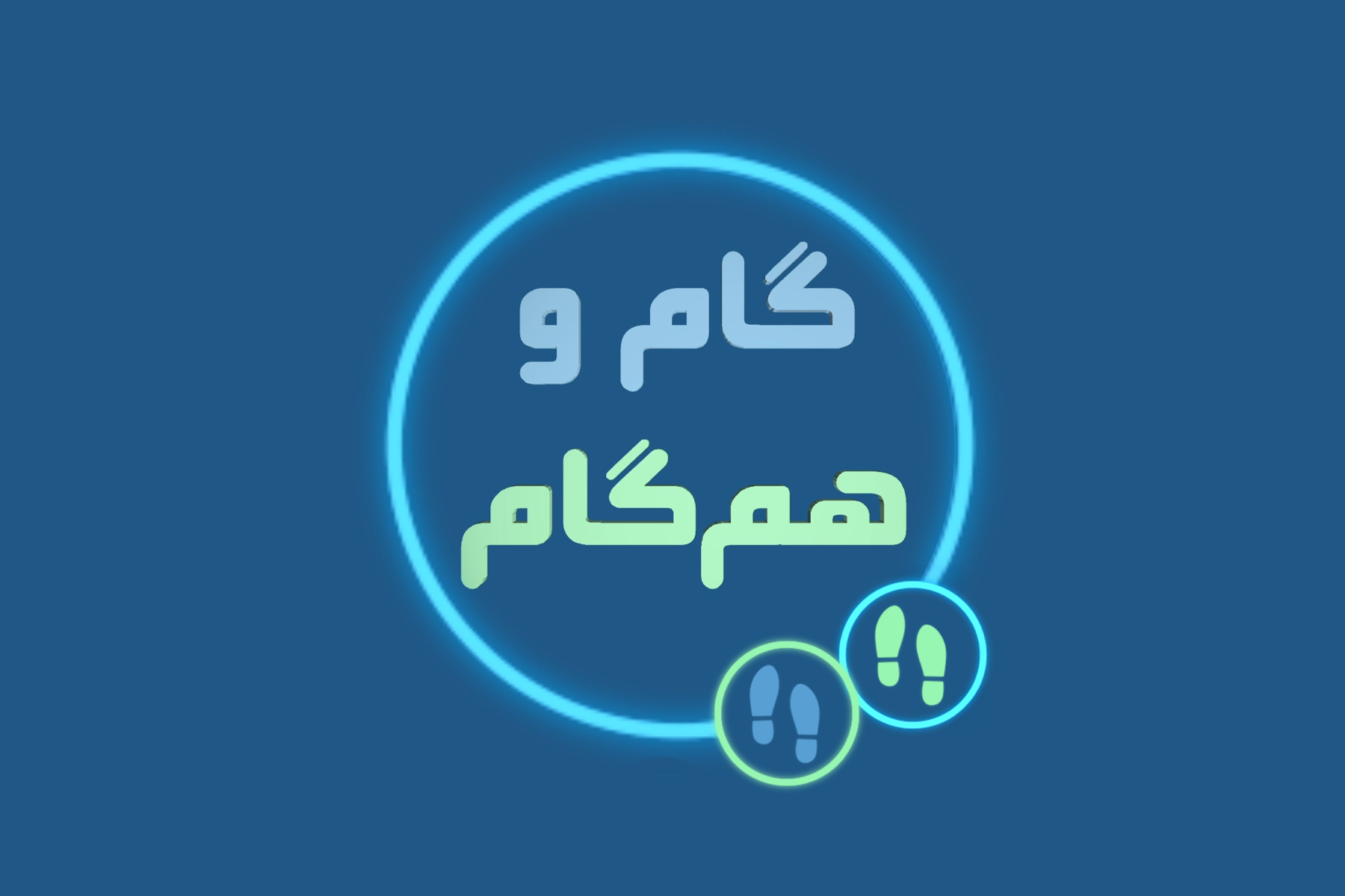 گام و همگام