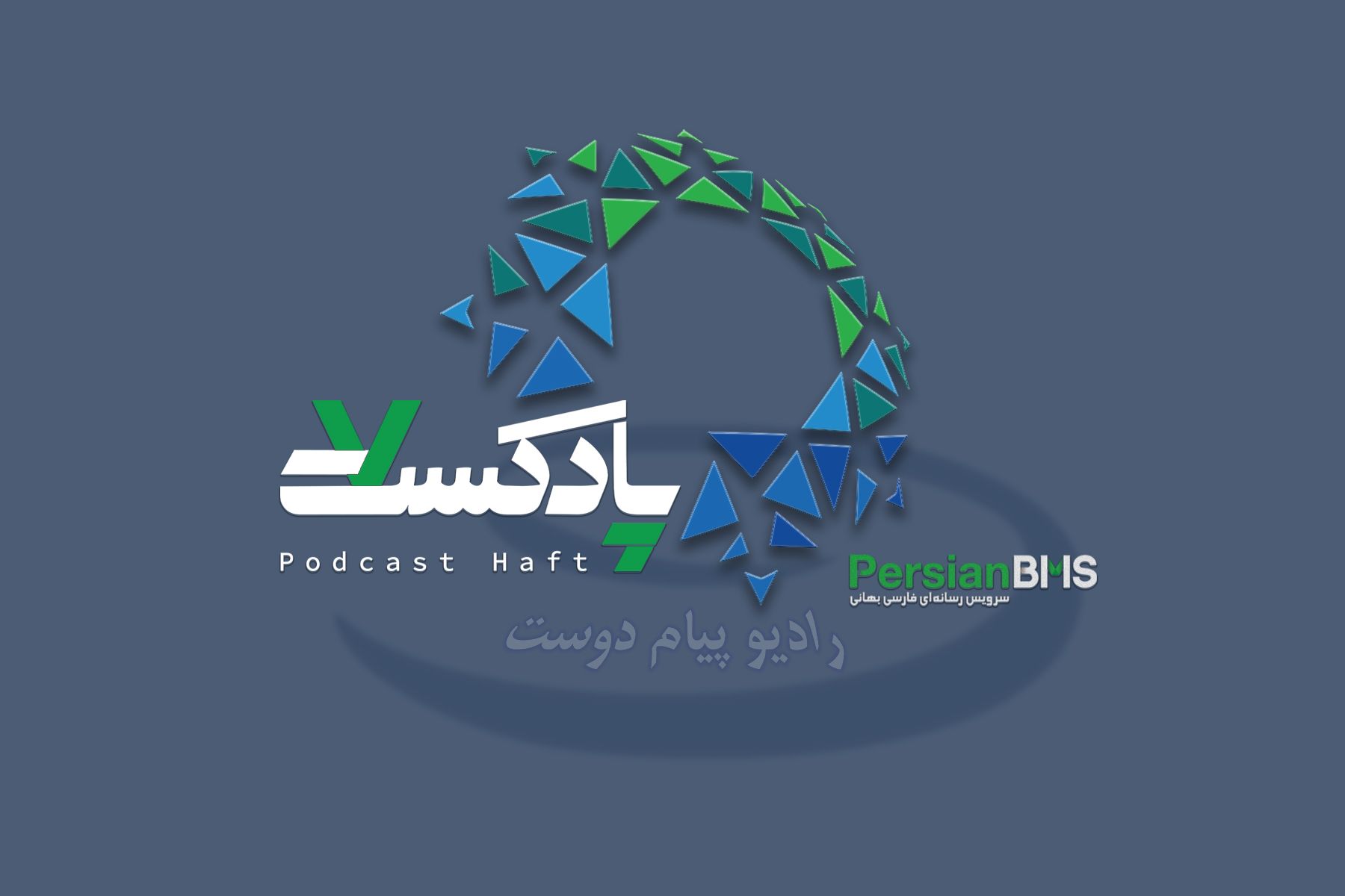 پادکست هفت ۱۶ مرداد ۱۴۰۵