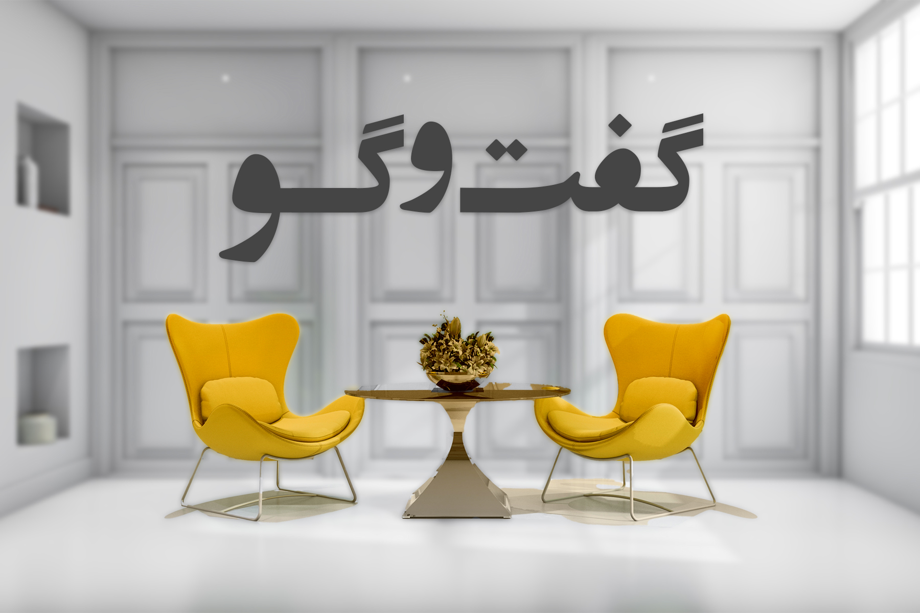 گفت‌وگو