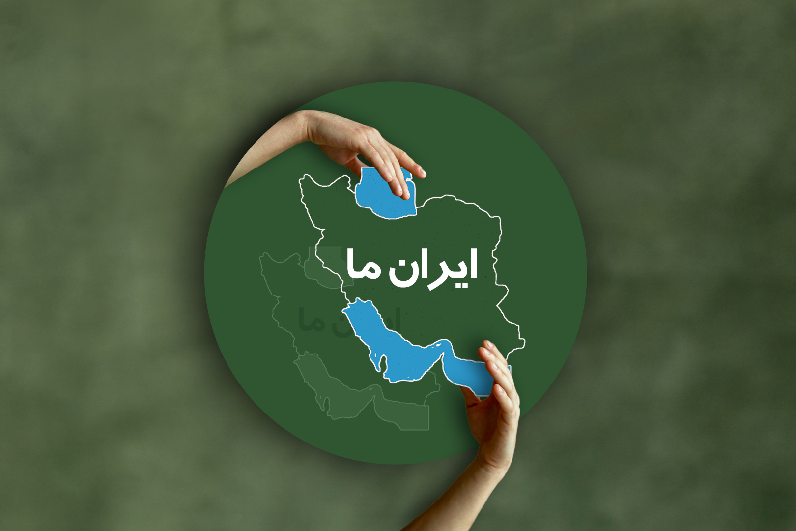 ایران ما