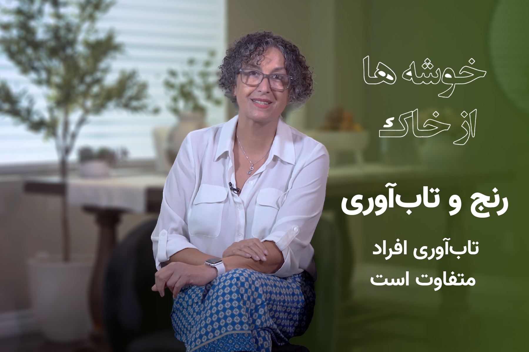 تاب‌آوری افراد متفاوت است