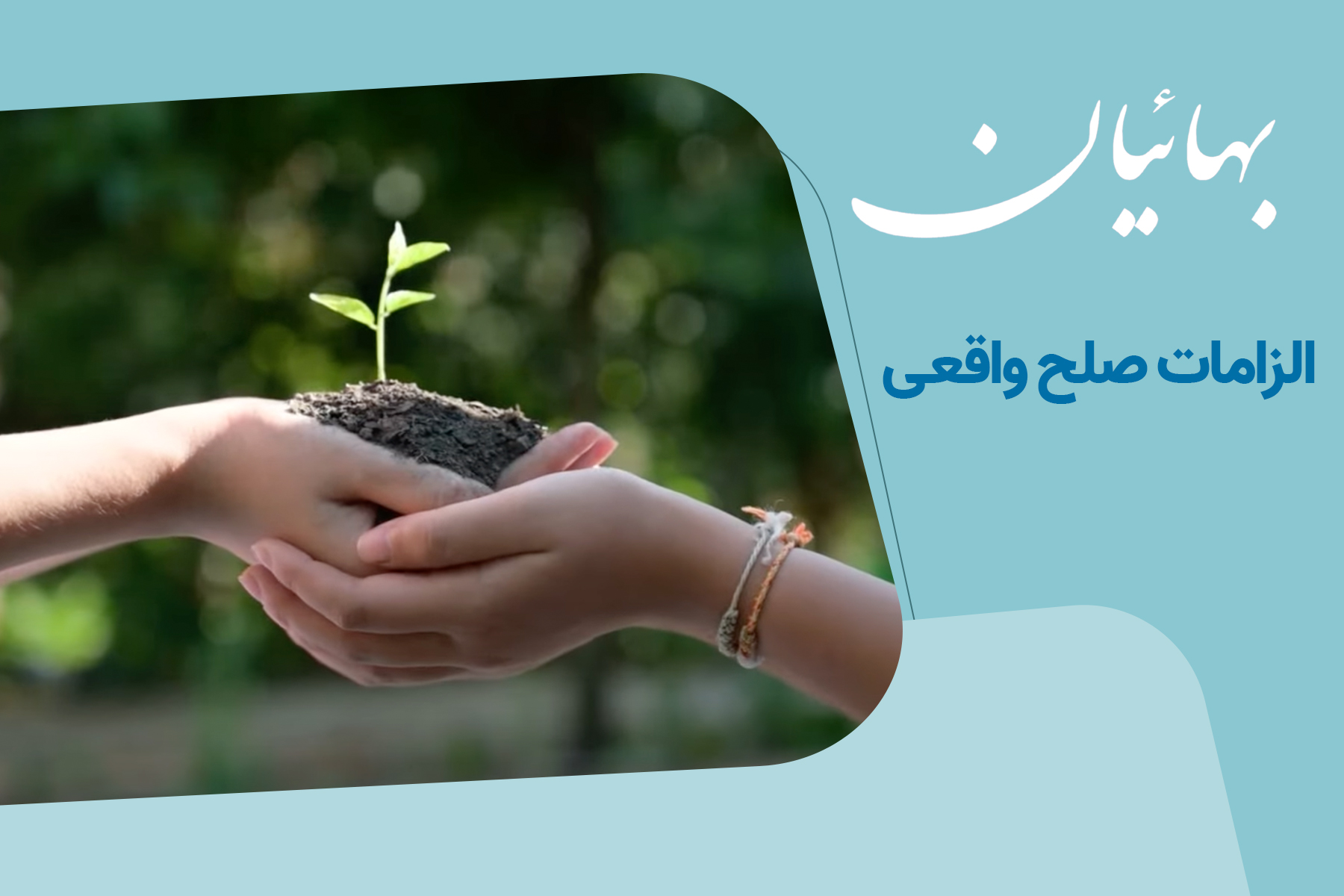 الزامات صلح واقعی