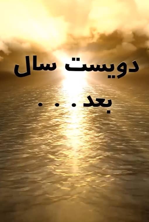 دویست سال بعد