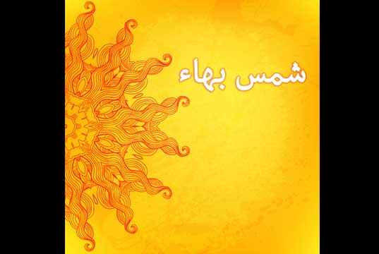 آهنگ شمس بهاء