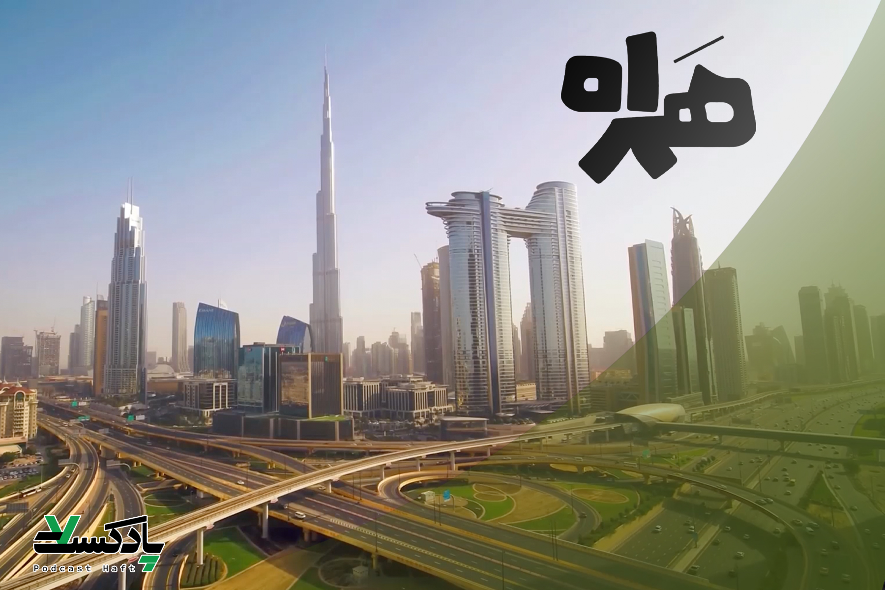 سفری به کشور امارات