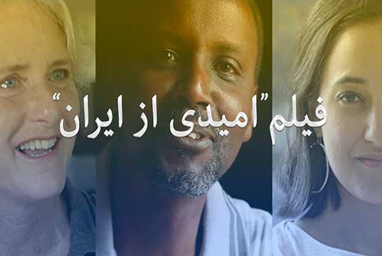 فیلم امیدی از ایران - اپیزود ۱ (نسخه کامل)