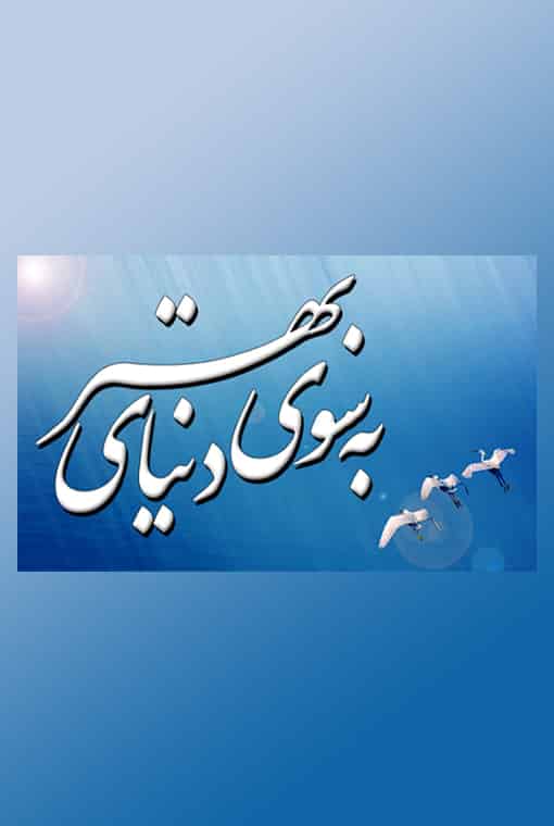 به سوی دنیای بهتر