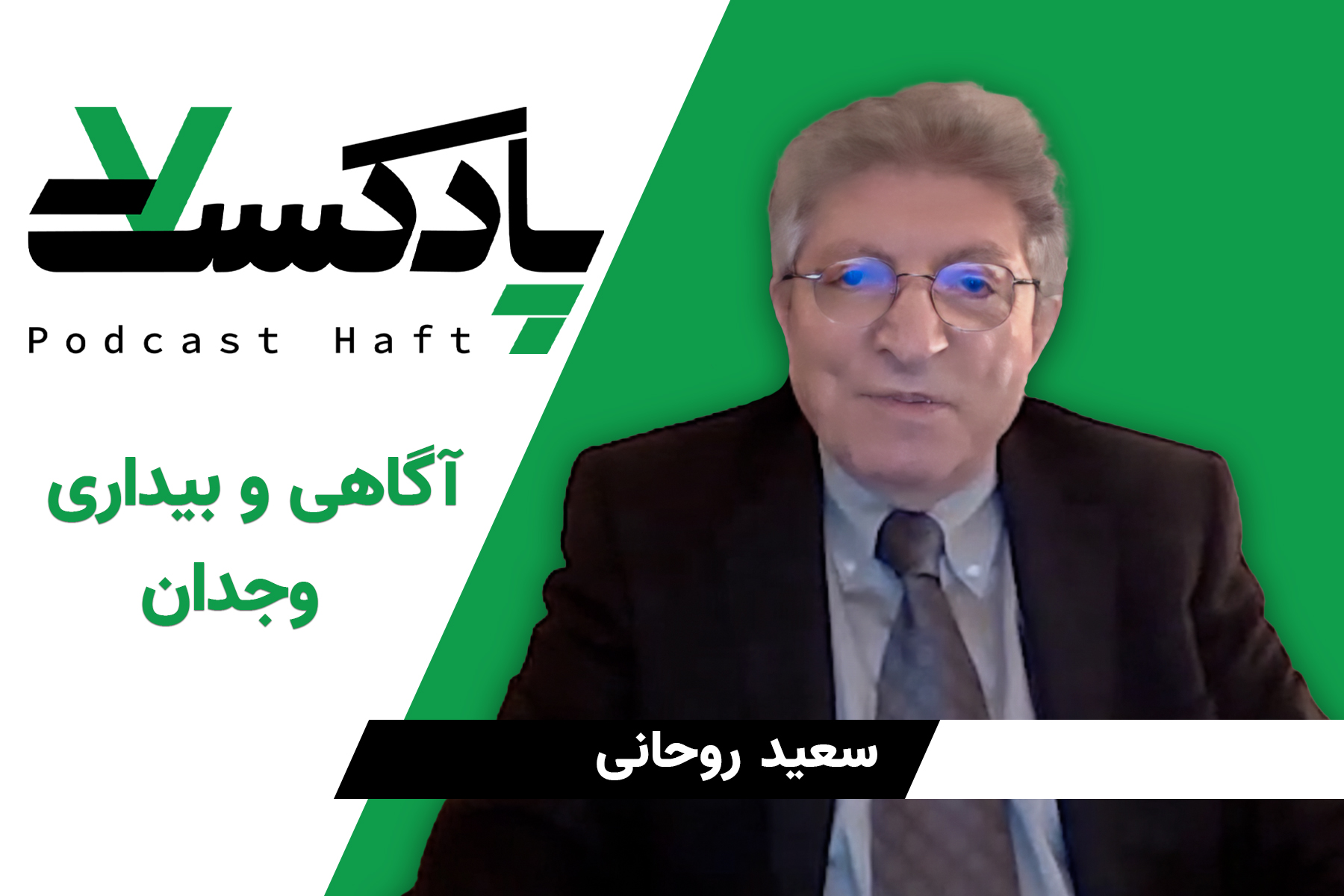 آگاهی و بیداری وجدان