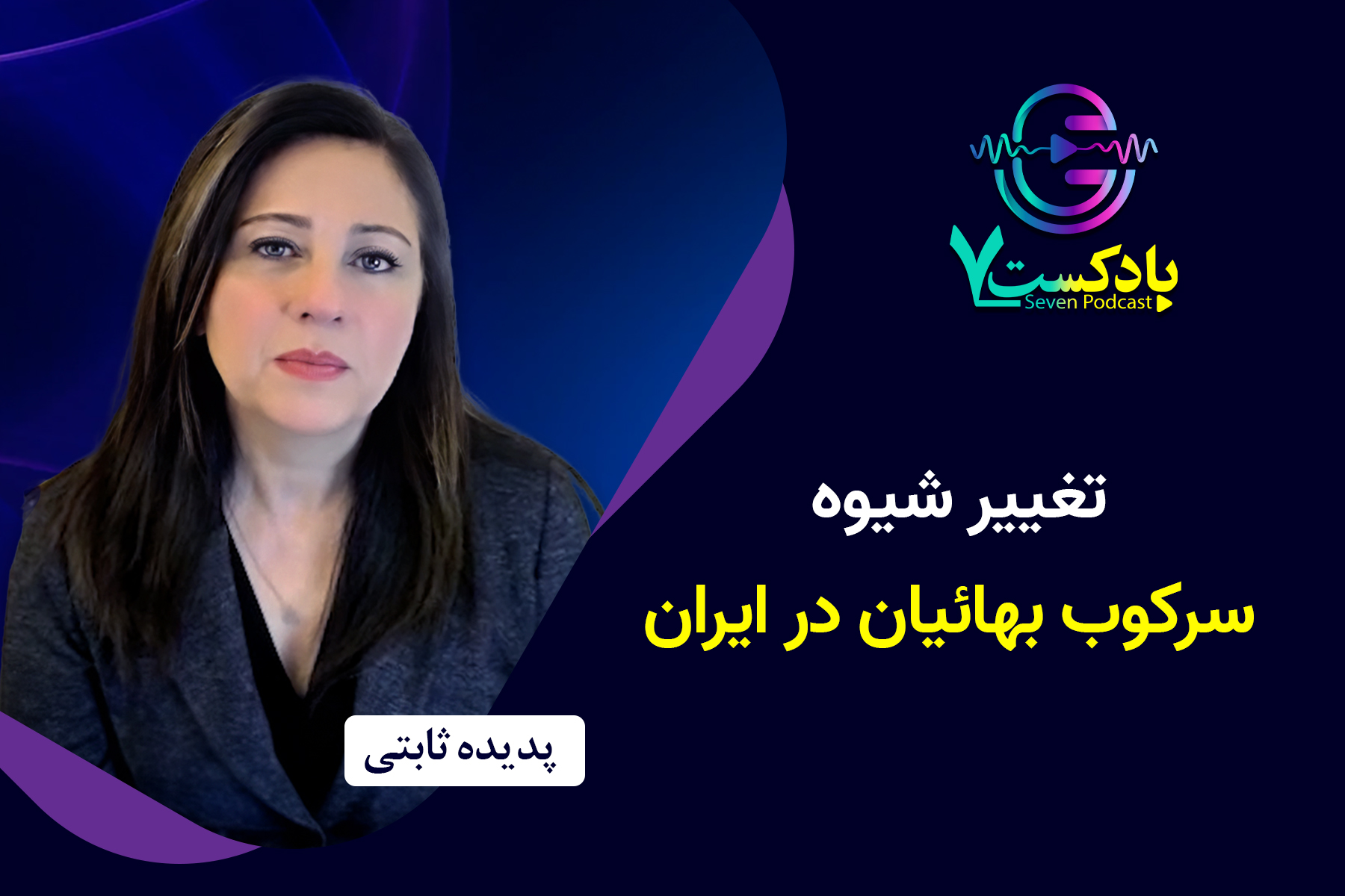 تغییر در سرکوب بهائیان ایران