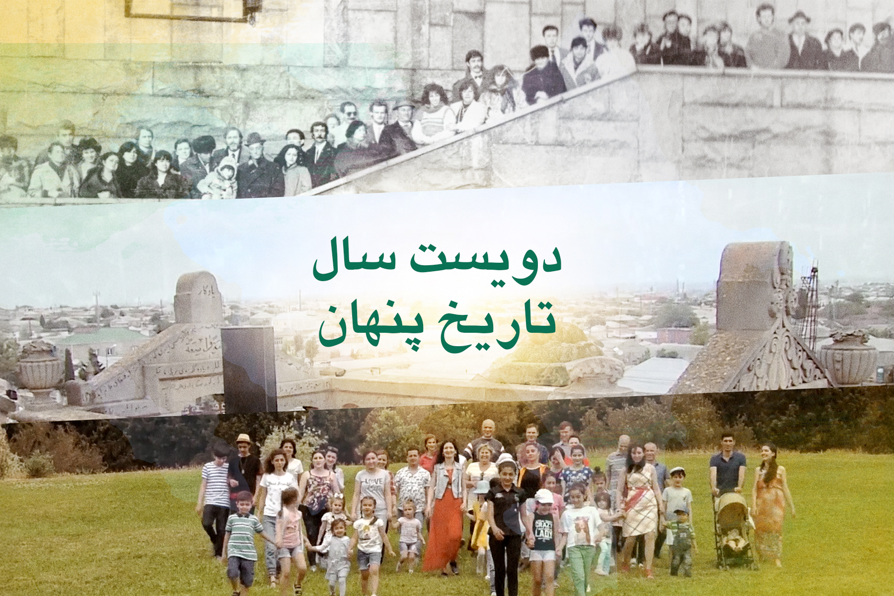 «دویست سال تاریخ پنهان»: فیلمی دربارهٔ خدمات جامعهٔ بهائی به کشور آذربایجان