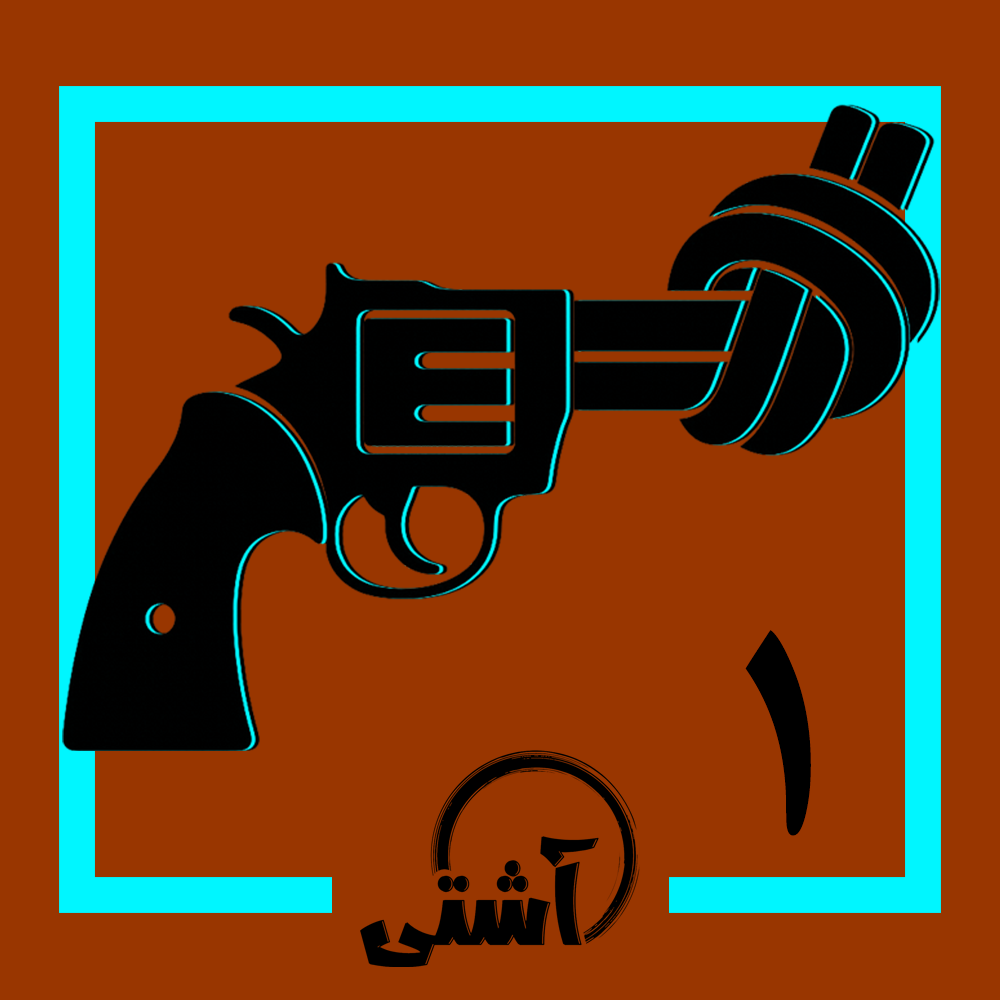 تفنگ گره‌خورده