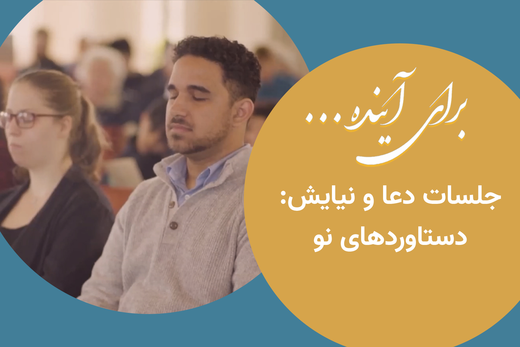 جلسه دعا نیایش مناجات