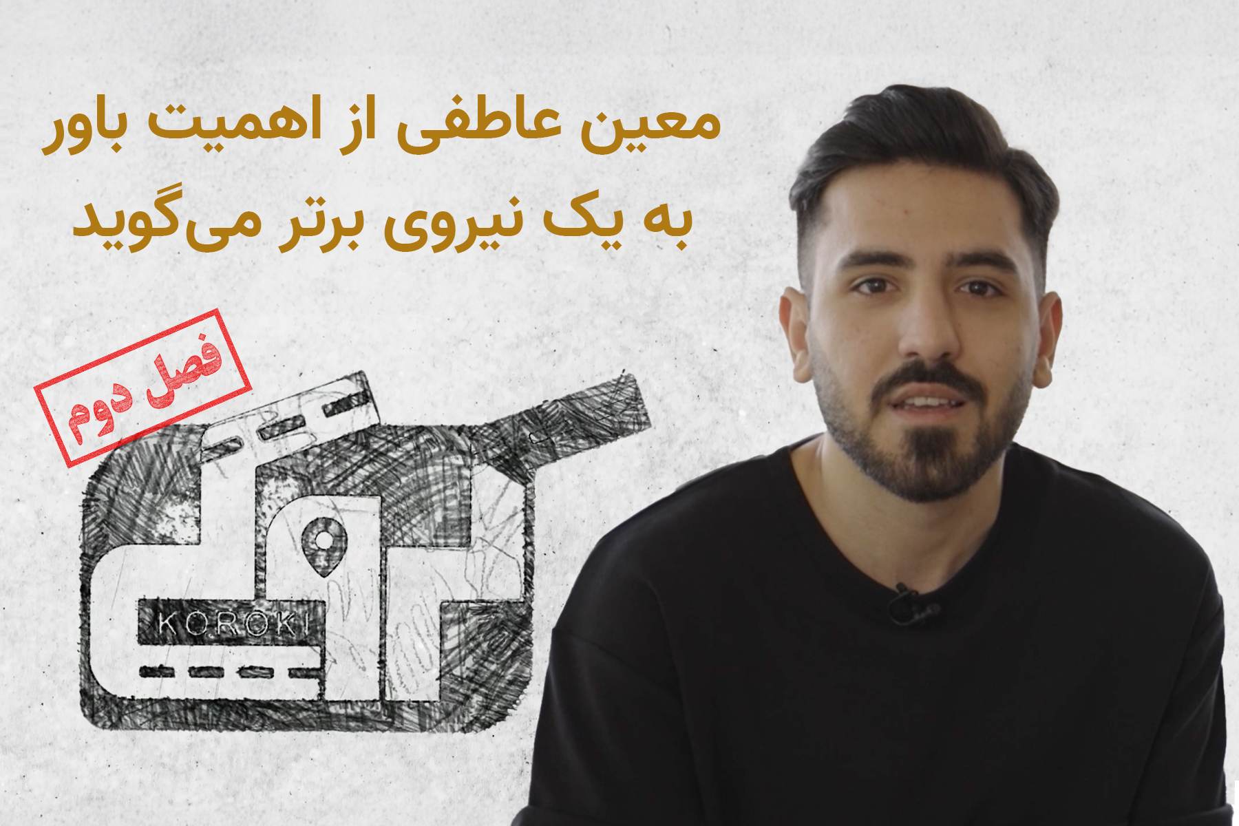 معین عاطفی دین کروکی