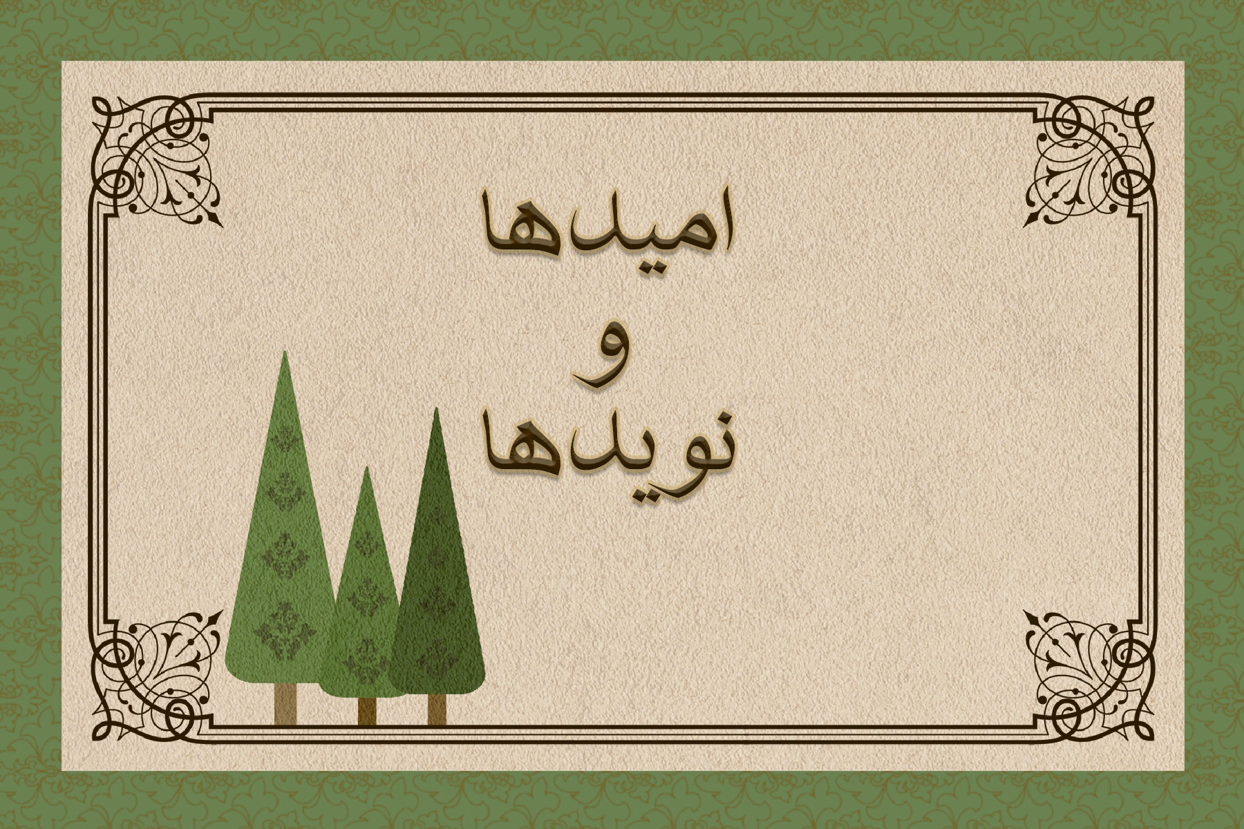 امیدها و نویدها