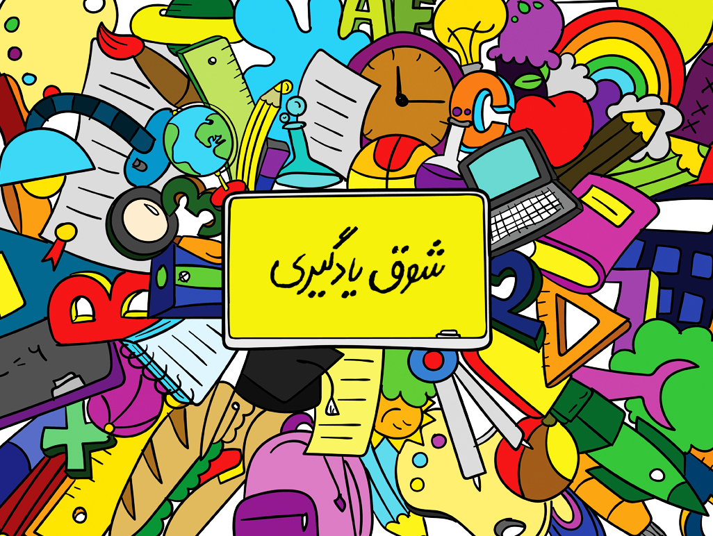 افت تحصیلی - بخش ۱