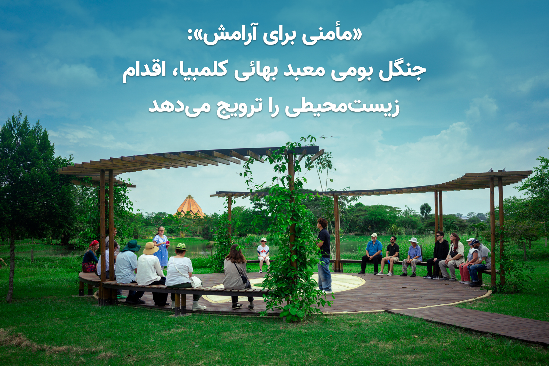 «مأمنی برای آرامش»: جنگل معبد بهائی کلمبیا، ترویج‌گر اقدام زیست‌محیطی