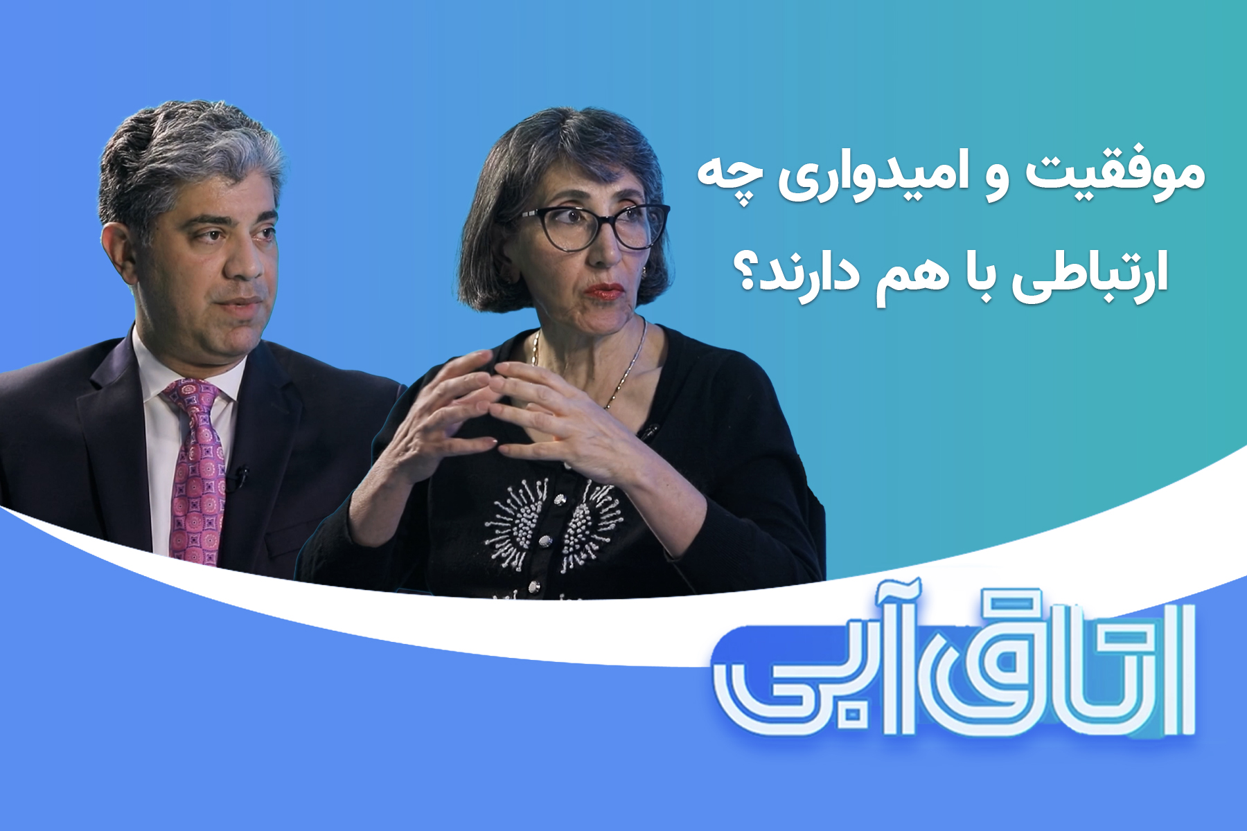 موفقیت و امید مشاوره