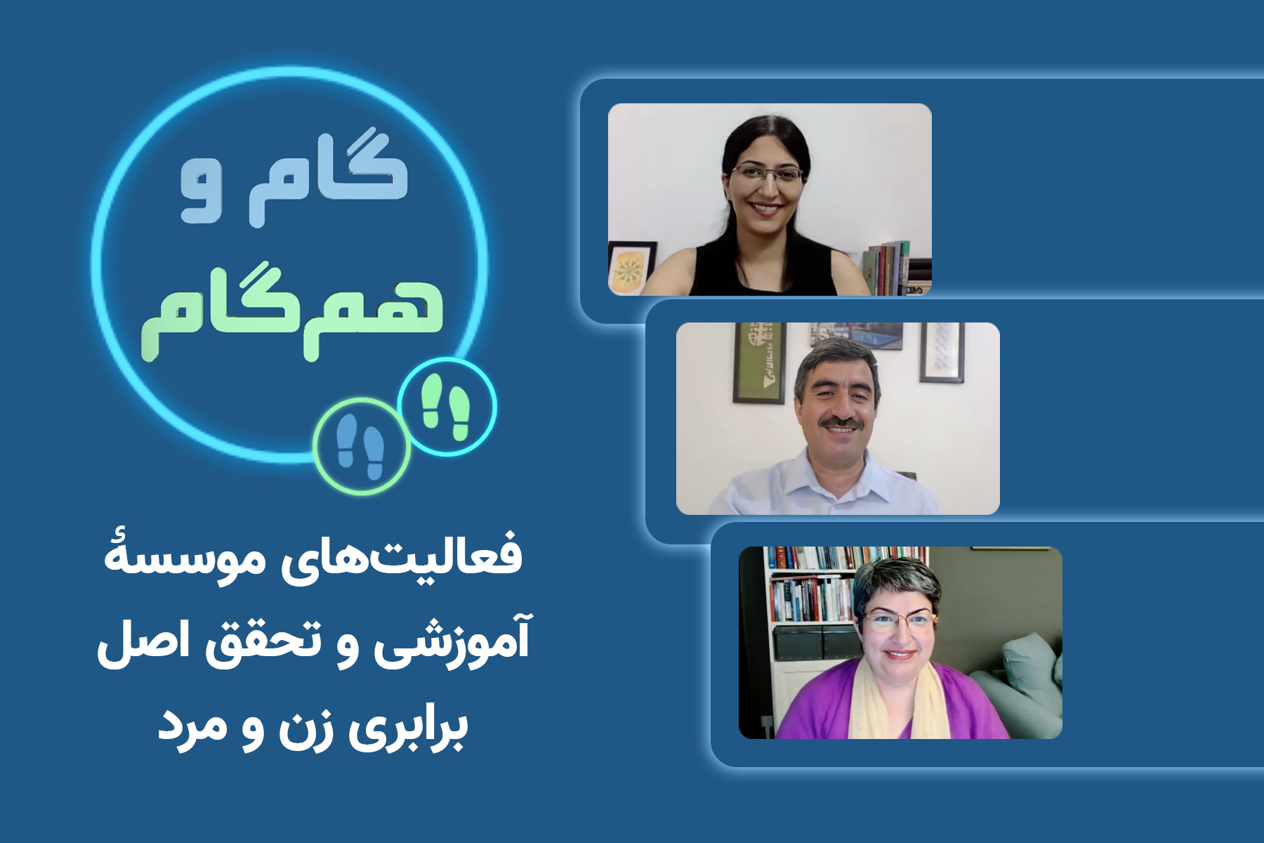 تلاش‌های بهائیان برای ترویج برابری زنان و مردان در بدنۀ جامعه