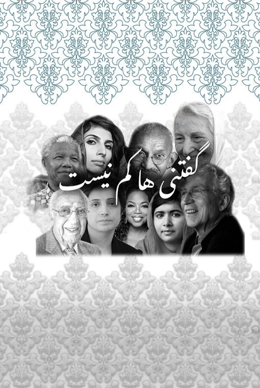 گفتنی‌ها کم نیست