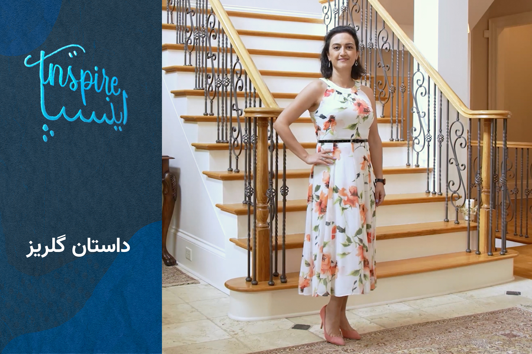 اینسپایر گلریز