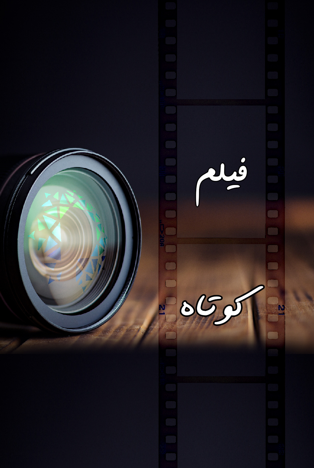 فیلم کوتاه