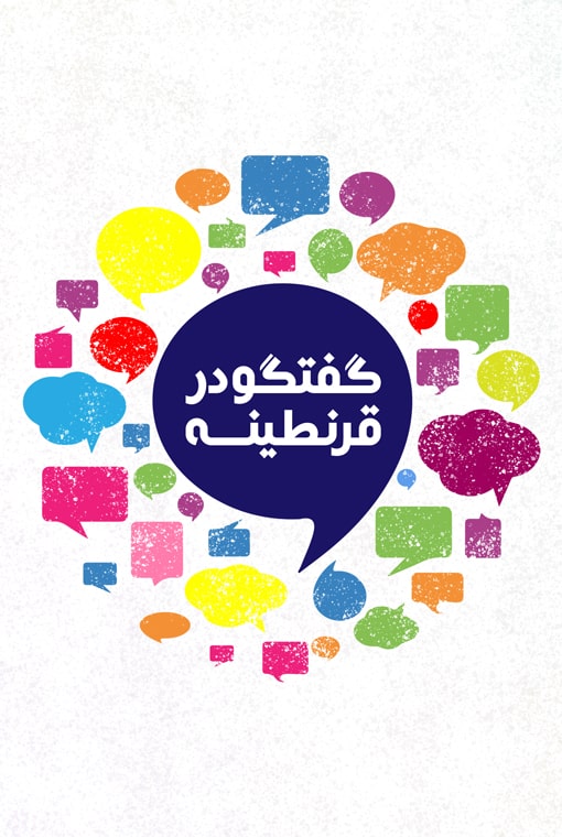 گفتگو در قرنطینه