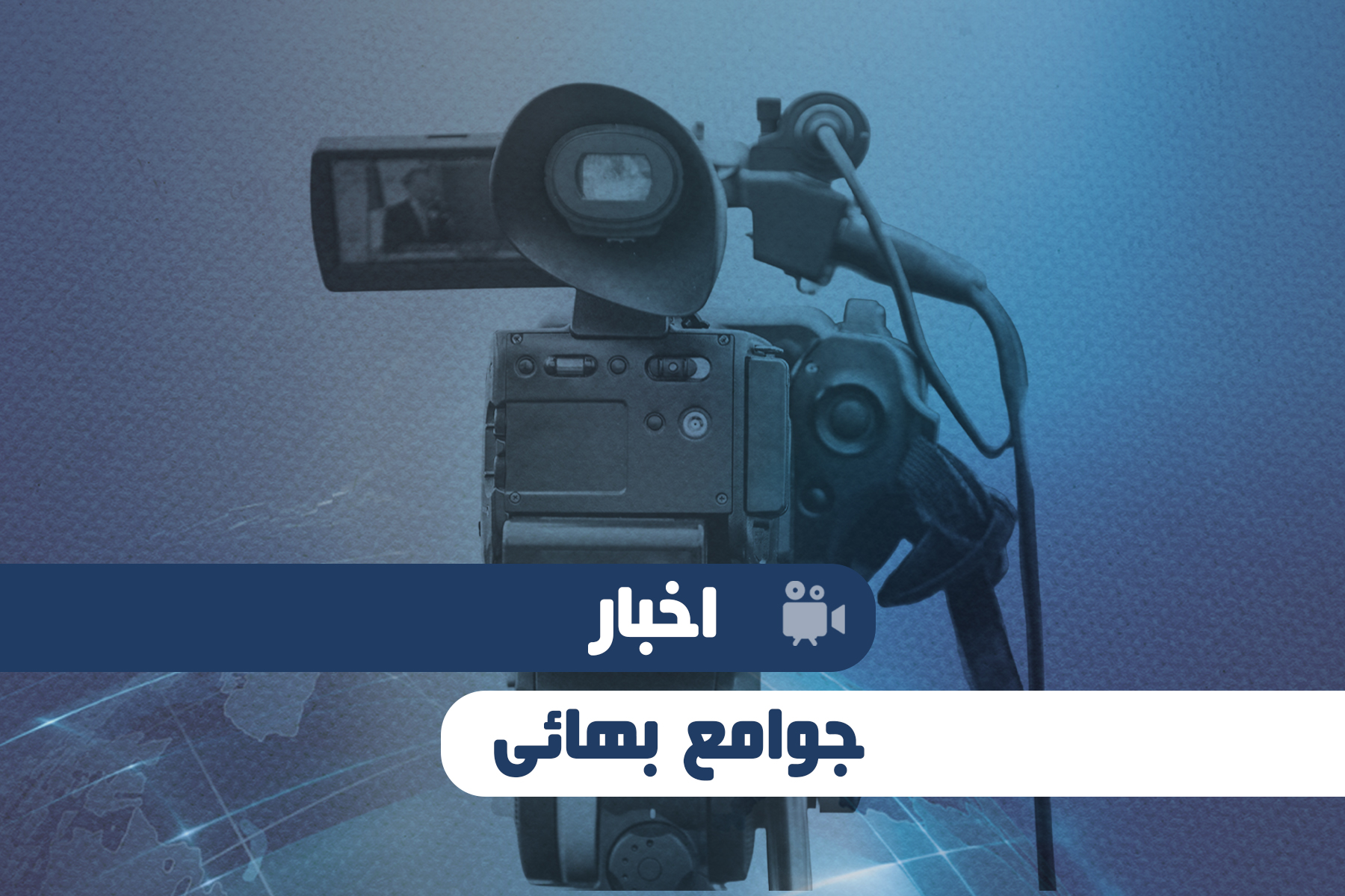 اخبار جوامع بهائی