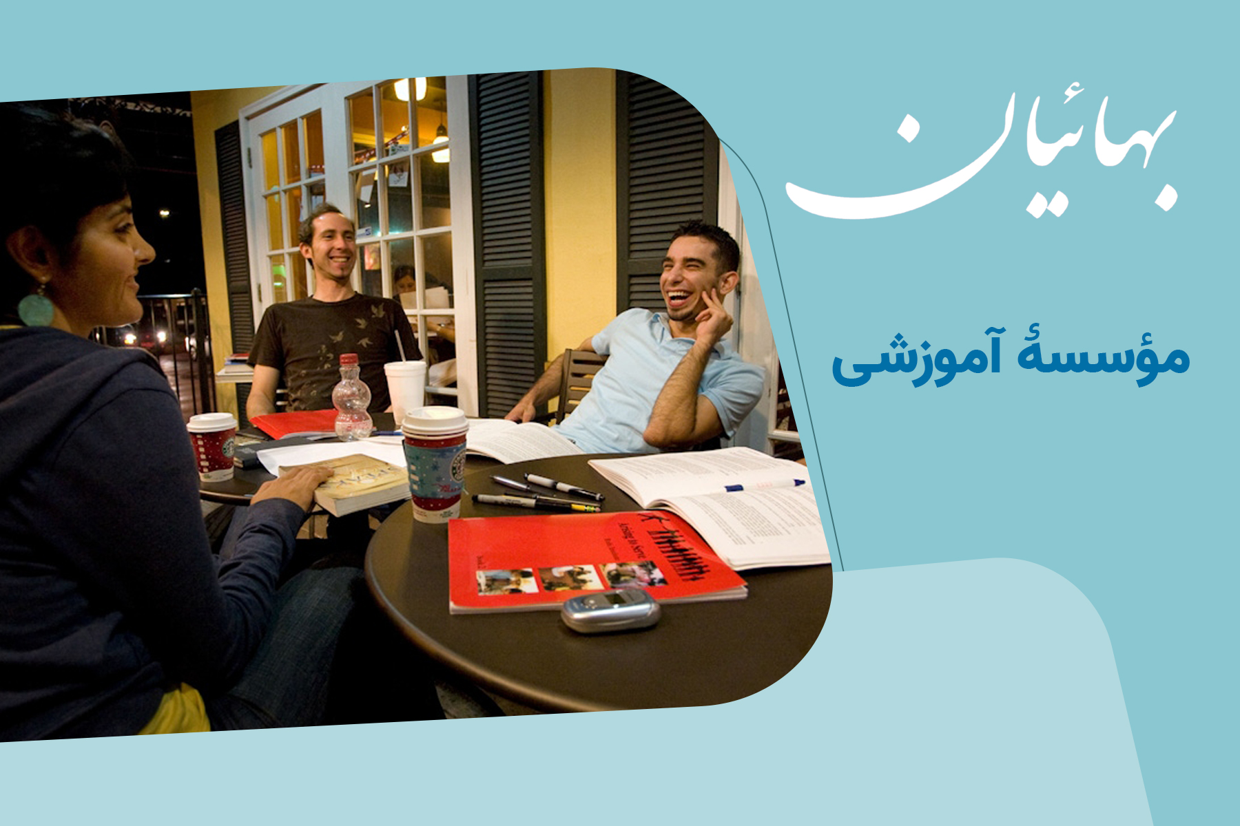 مؤسسۀ آموزشی