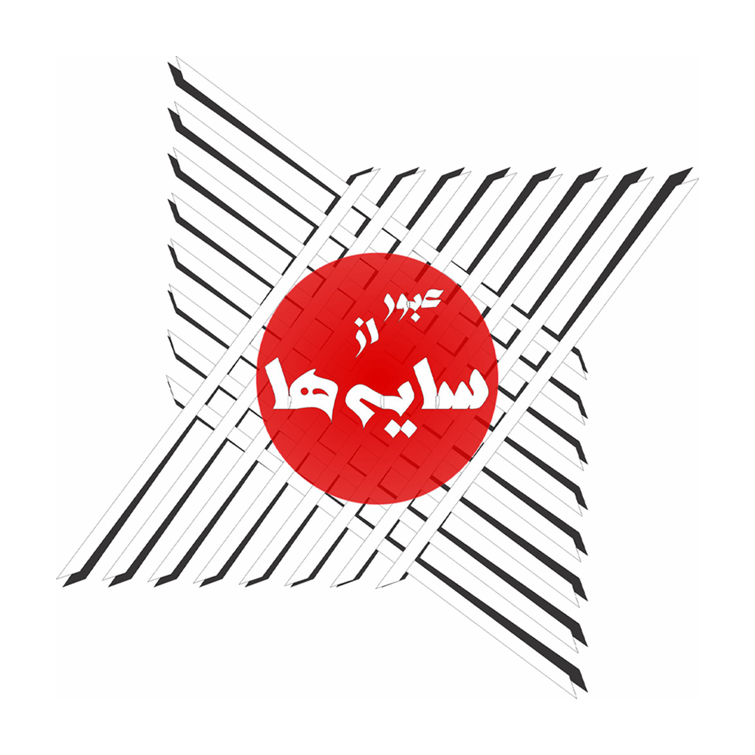 عبور از سایه‌ها