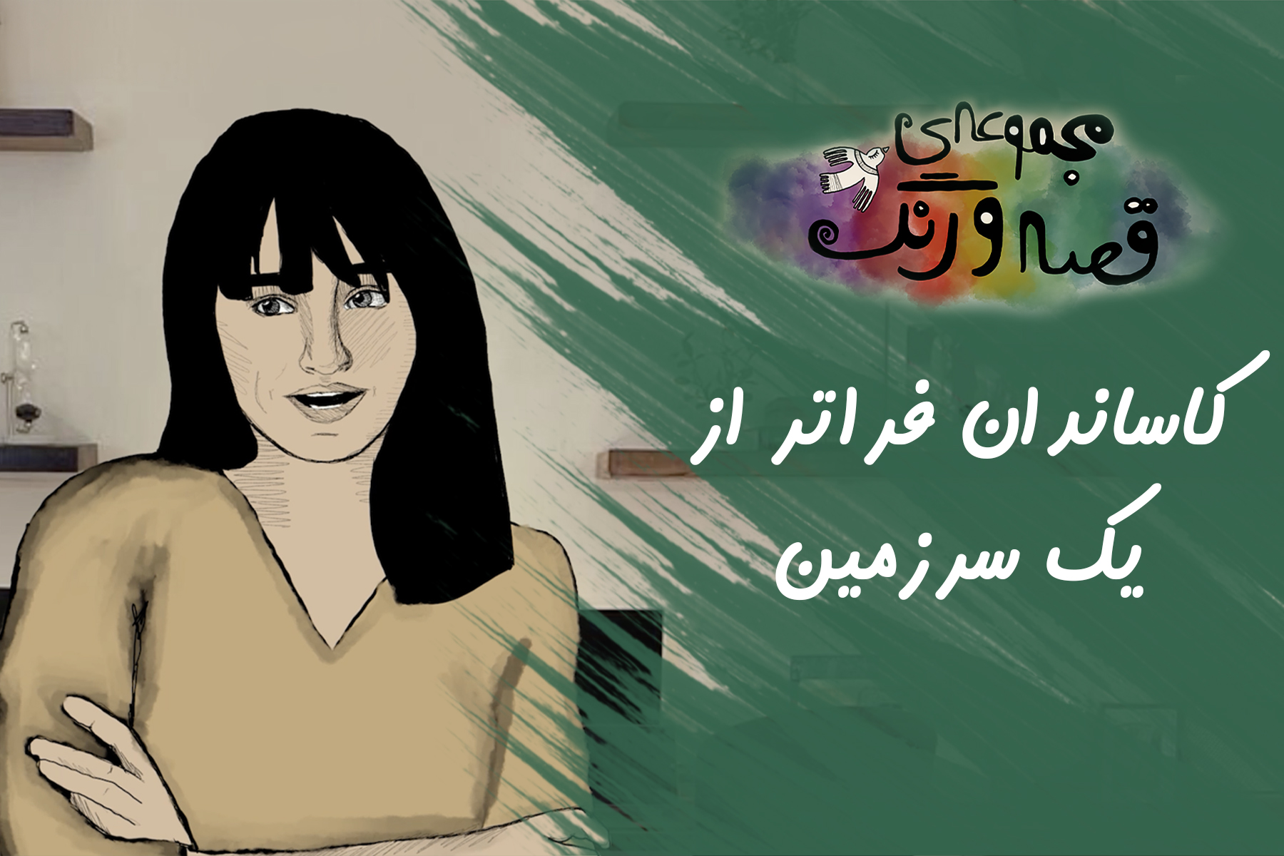 کاساندان قصه و رنگ