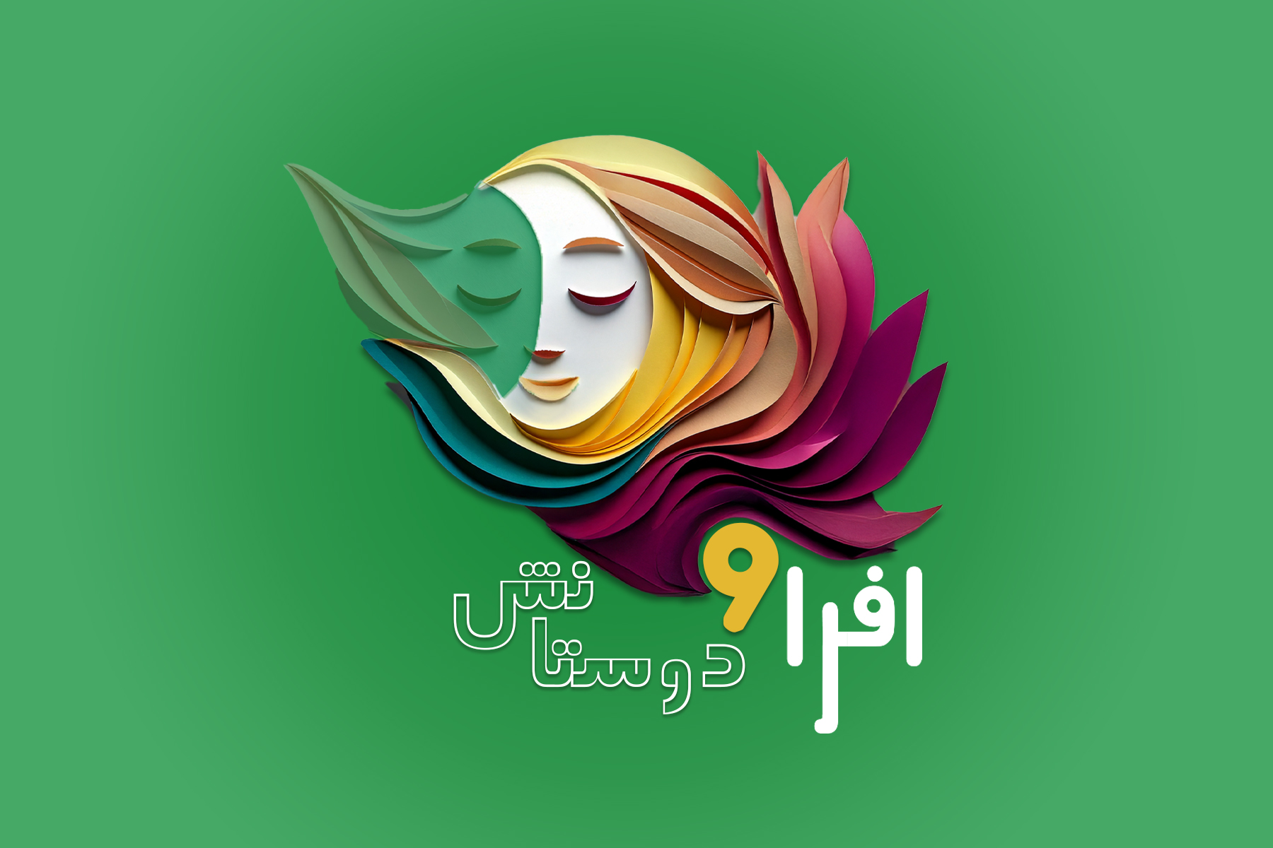 افرا و دوستانش