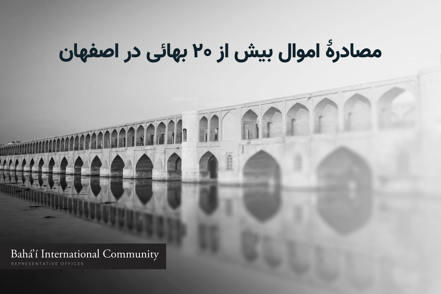 مصادره اموال بهایی اصفهان