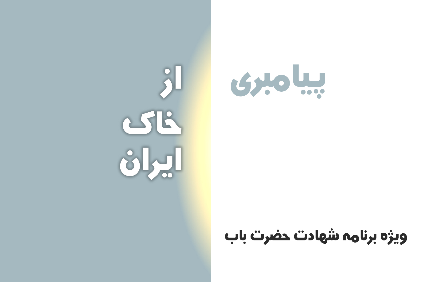 پیامبری از خاک ایران