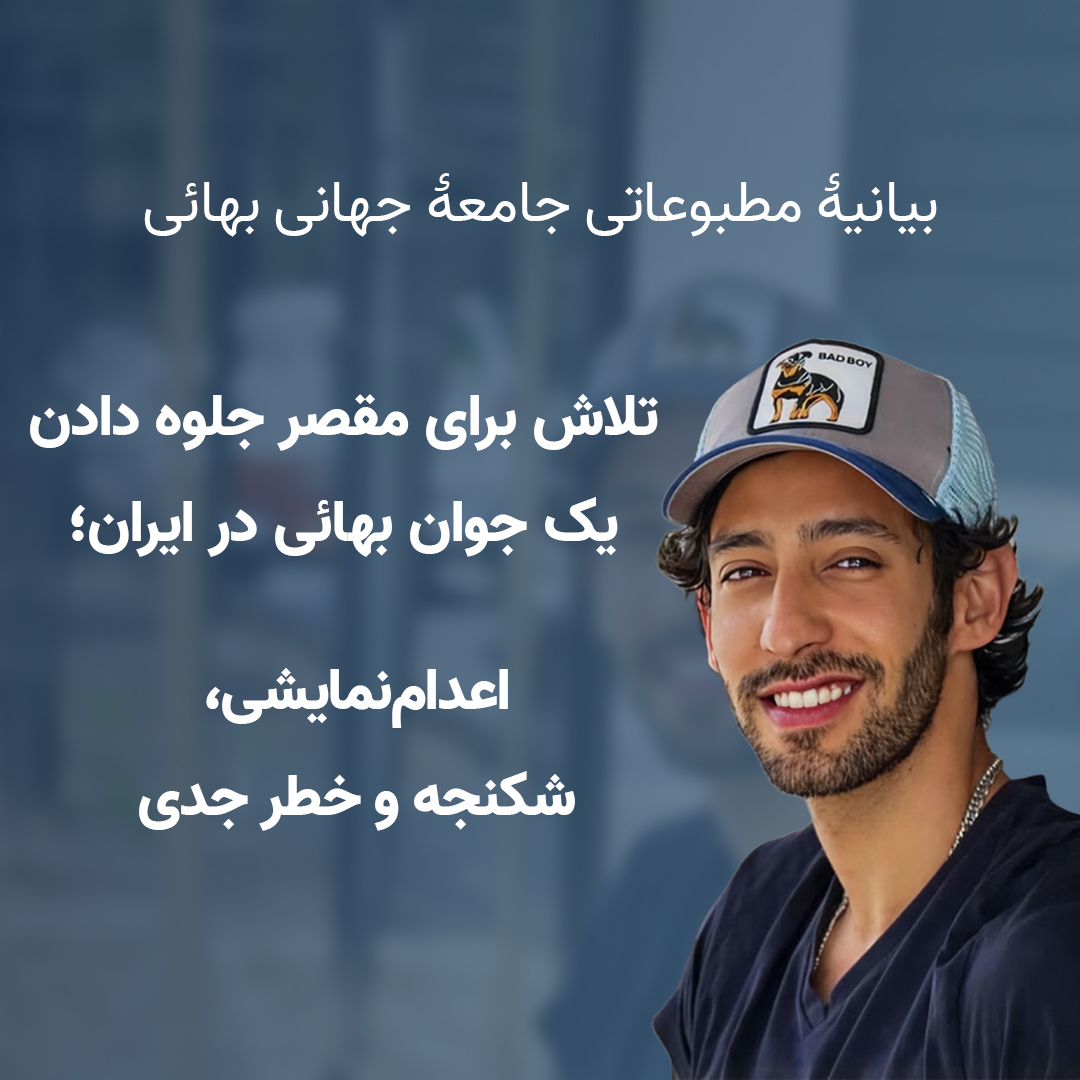 تلاش برای مقصر جلوه دادن یک جوان بهائی در ایران؛ اعدام‌نمایشی، شکنجه و خطر جدی