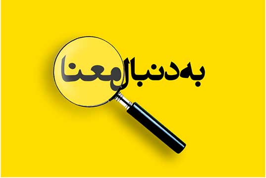۴. تلافی - انتقام