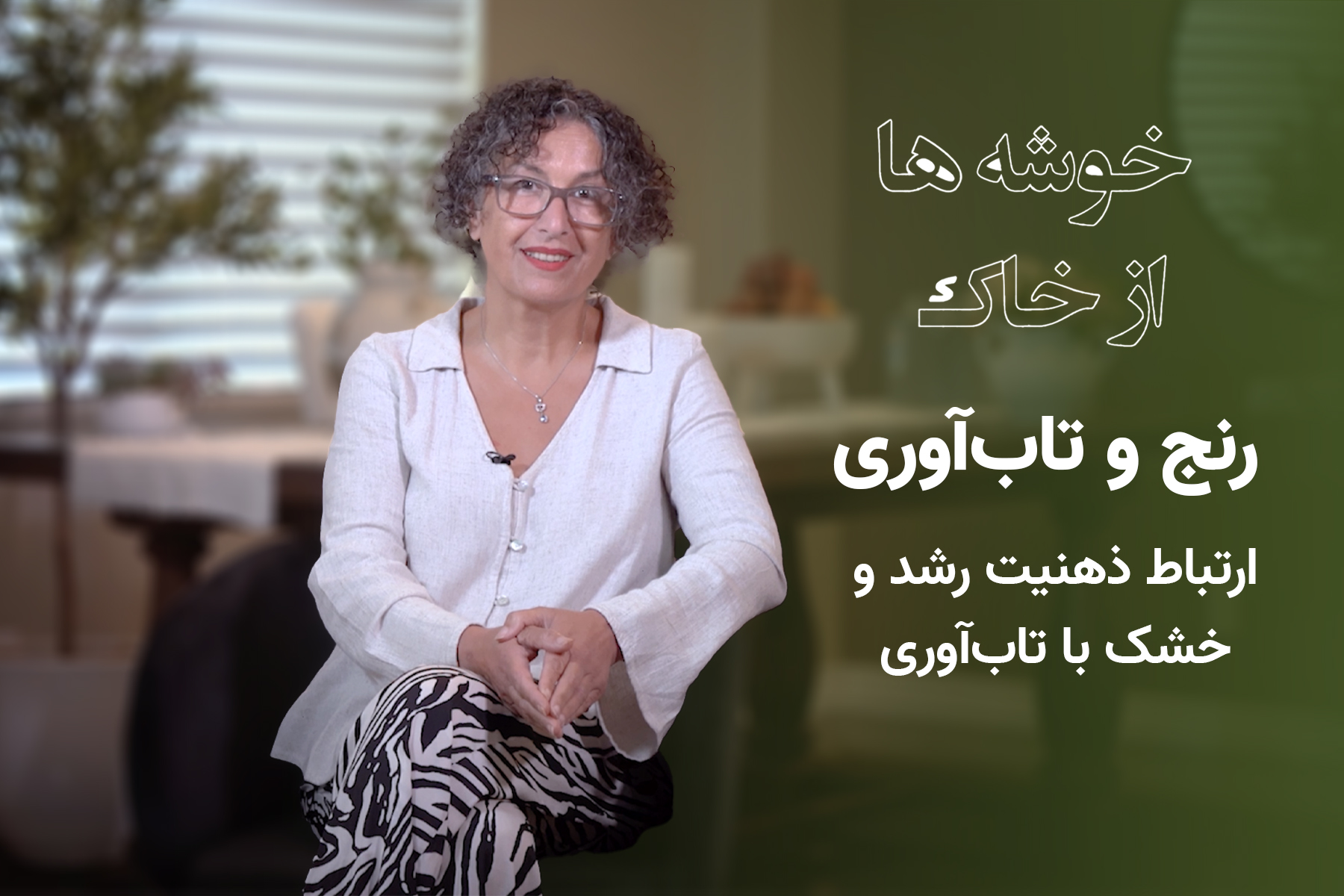 ارتباط ذهنیت رشد و خشک با تاب‌آوری