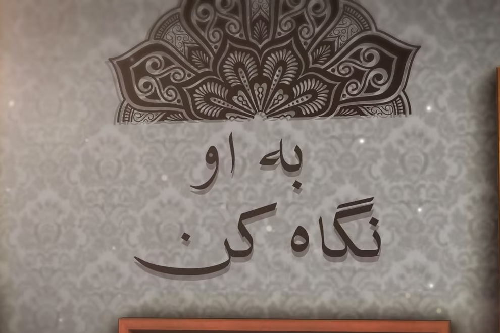 به او نگاه کن