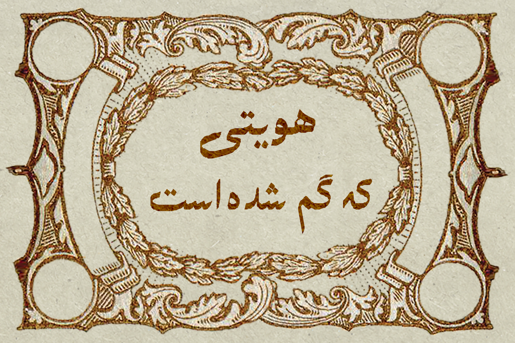 هویتی که گم شده است