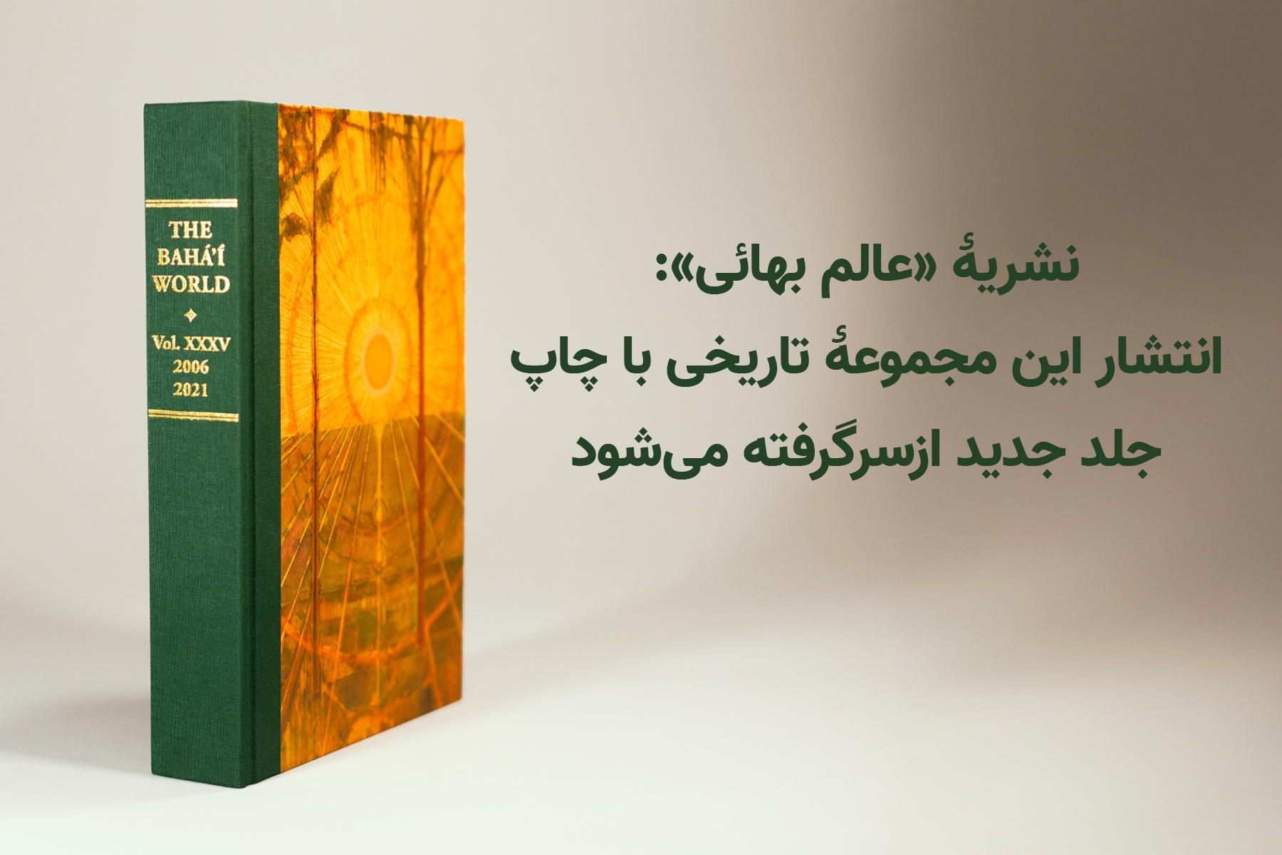 انتشار مجموعهٔ تاریخی «عالم بهائی» از سرگرفته می‌شود
