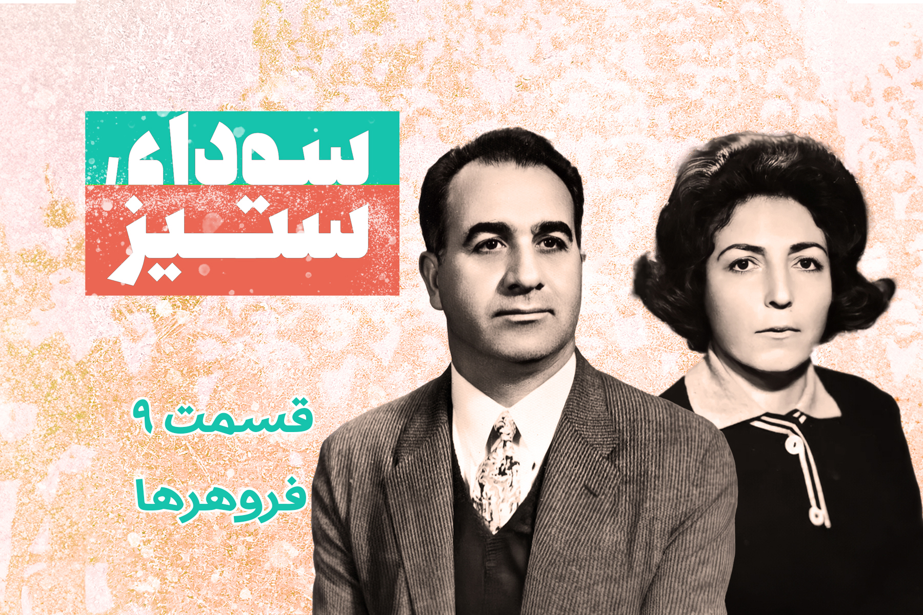 فروهرها
