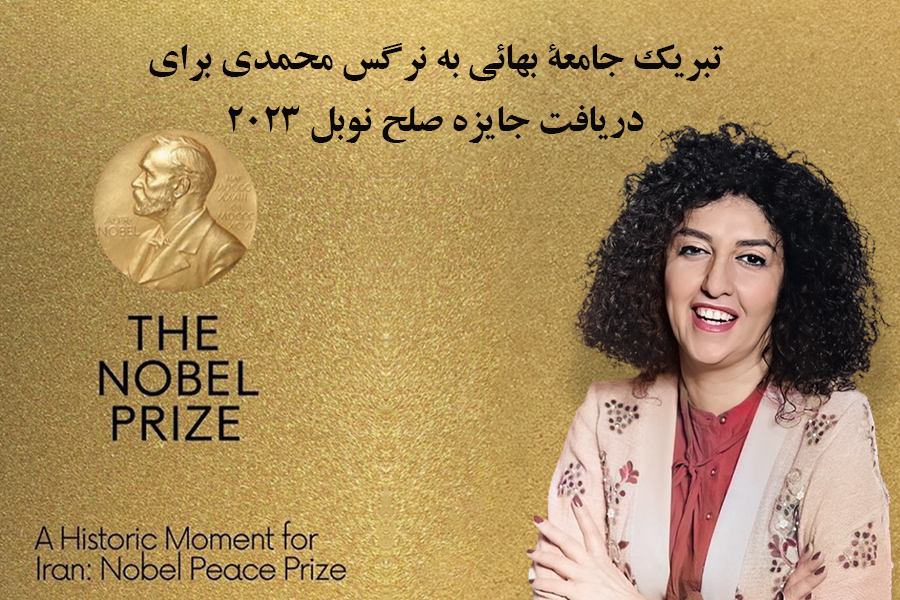 نرگس محمدی نوبل